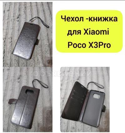 Чехол -книжка для Xiaomi Poco X3 Pro
