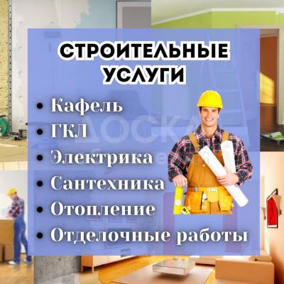 ГКЛ, кафель. Электрика, сантехника. Отделочные работы.