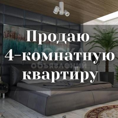Продаю 4-комнатную квартиру, 77кв. м., этаж - 5/6, Продаю 4-комнатную квартиру!  В двух уровнях, 3 лоджии.  Площадь - 77 кв.м, 5-й и 6-й этаж.  Адрес: Асанбай  Цена: 127 000 $     Телефон: 0773 372243.