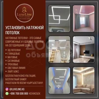 Установить натяжной потолок.
Натяжные потолки - это самые современные и удобные потолки на сегодняшний день.
-3Д потолки
-Глянцевые
-Матовые
-Сатиновые
-Трековые
-Световая линия
-Лайт бокс
-Бесплатная консультация, Бесплатный замер.
-Работаем по