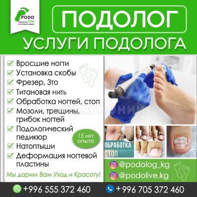 ПОДОЛОГ , Услуги Подолога