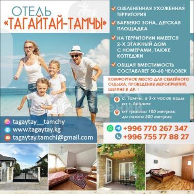 ГОСТЕВОЙ ДОМ "ТАГАЙТАЙ - ТАМЧЫ"