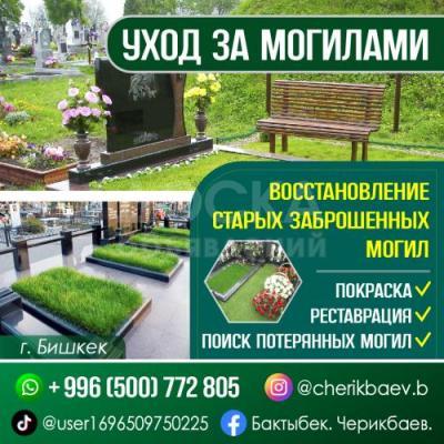 Уход за могилами , поиск потерянных могил