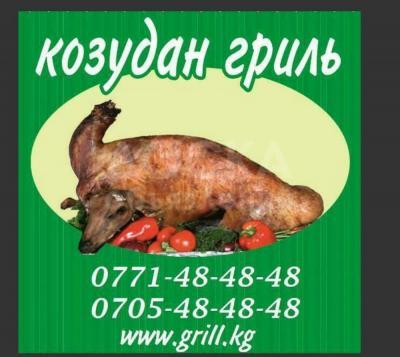 КОЗУ ГРИЛЬ БИШКЕК