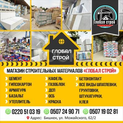 Магазин строительных материалов "Глобал Строй