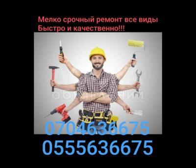 Мелкосрочный ремонт все виды! 
Быстро и качественно!
Звоните: 0704 636 675
0555 636 675