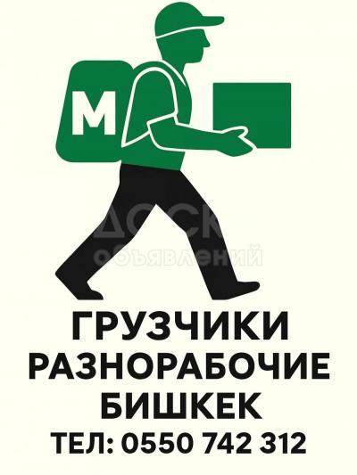 Грузчики,разнорабочие,мелкосрочных работ и др