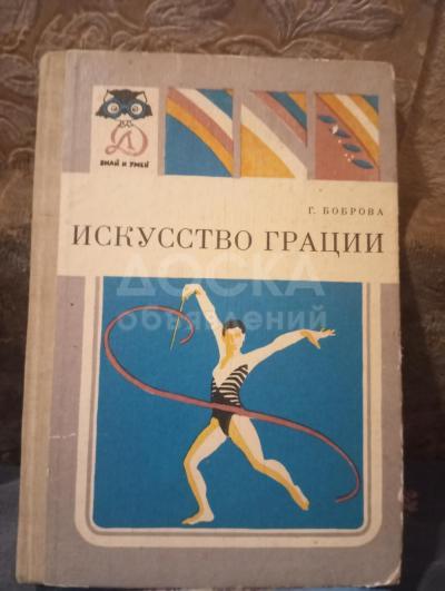 Художественная гимнастика "Искусство грации"  ( 1986г) практическое руководство б/у