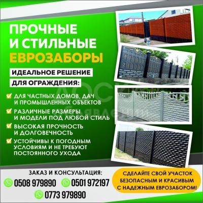 Еврозаборы! Еврозаборы!