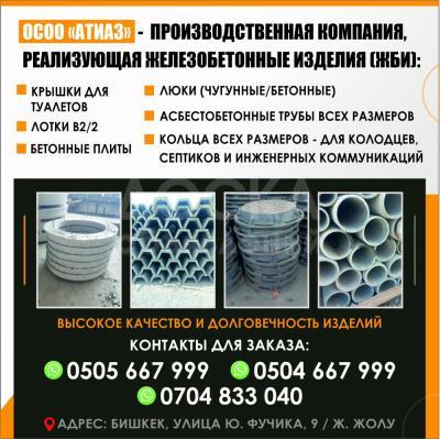 Железобетонные изделия «Атиаз»