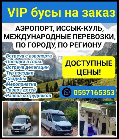 Бус на заказ. Аэропорт, Иссык-Куль, Международные перевозки, По городу, По региону