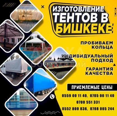 Брезент. ПВХ Бишкек. Тенты. Изготовление тентов в Бишкеке. Шьем тенты любых видов