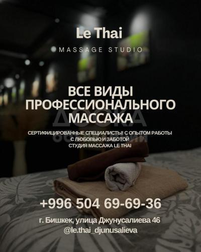 Студия массажа «Le Thai SPA». Профессиональный массаж
