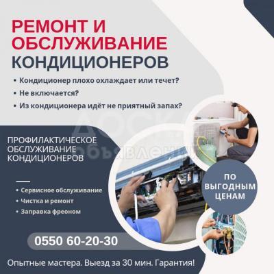 Ремонт и обслуживание кондиционеров Бишкек! Кондиционеры Бишкек