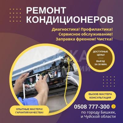 0508777300. Ремонт кондиционеров в Бишкеке, заправка и установка кондиционеров. Подготовка к зиме