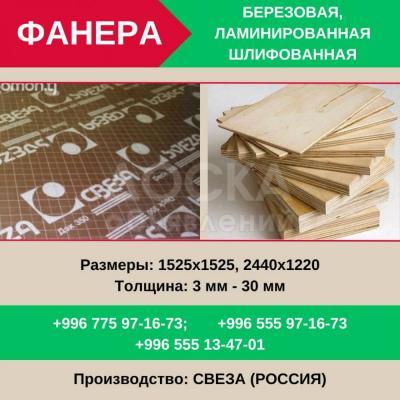 Фанера! оптом и в розницу
Древесно-плиточные материалы