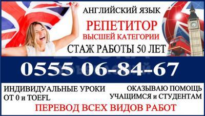 Английский язык. Репетитор высшей категории, стаж работы 50 лет