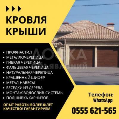 Кровля крыши в Бишкеке! Кровельные услуги