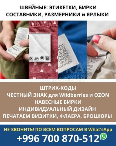 Швейные этикетки, бирки, составники, размерники и ярлыки. Штрих-коды, Честный Знак для Wildberries и OZON