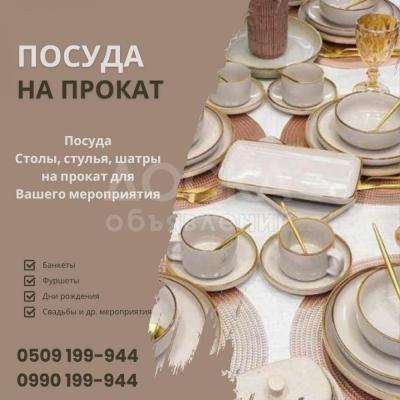 Посуда на прокат Бишкек! Аренда посуды