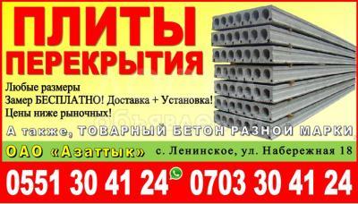 Плиты перекрытия в Бишкеке