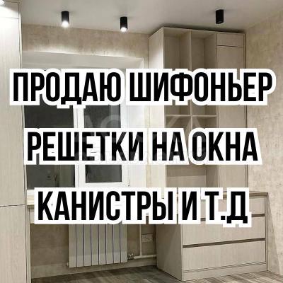 Продаю мебель, решетки на окна, канистры и т.д