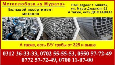 Металл Бишкек