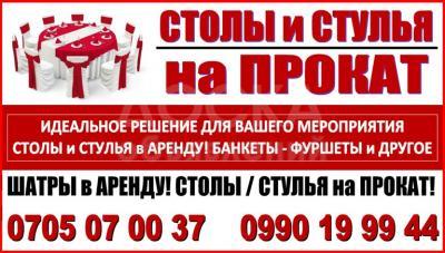 Прокат столов и стульев Бишкек.