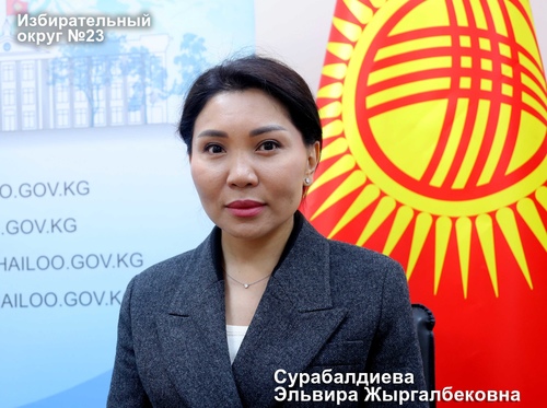 Сурабалдиева Эльвира Жыргалбековна