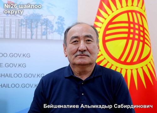 Бейшеналиев Алымкадыр Савирдинович