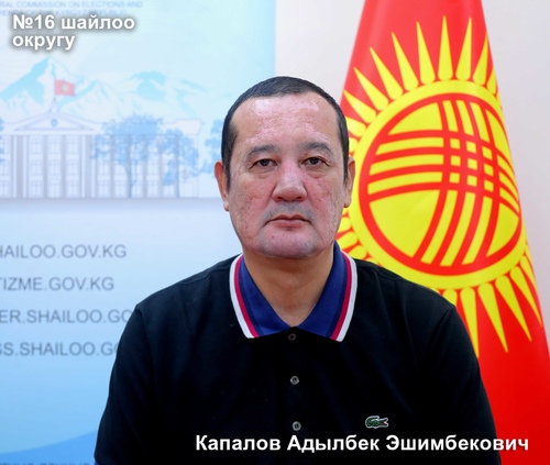 Капалов Адылбек Эшимбекович