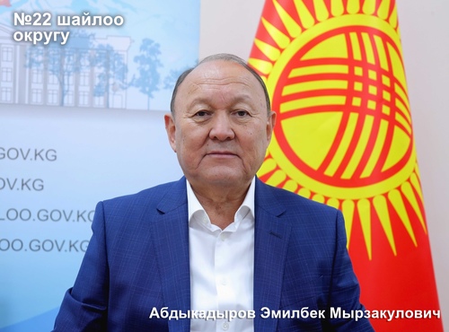 Абдыкадыров Эмилбек Мырзакулович