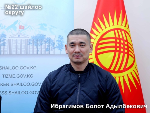 Ибрагимов Болот Адылбекович
