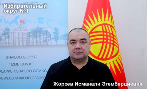 Жороев Исманали Эгембердиевич