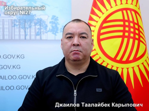 Джаилов Таалайбек Карыпович
