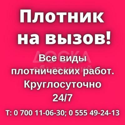 Услуги плотника на вызов!