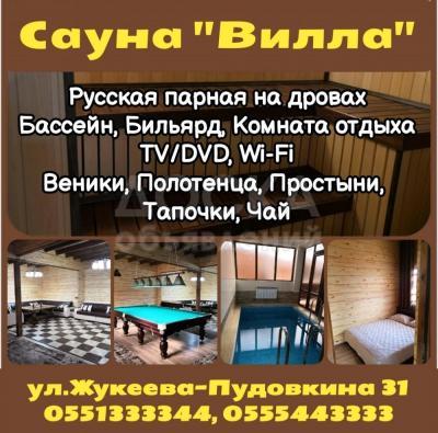 Сауна "Вилла". ул.Жукеева-Пудовкина 31
