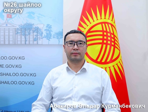 Абакиров Эльдар Курманбекович