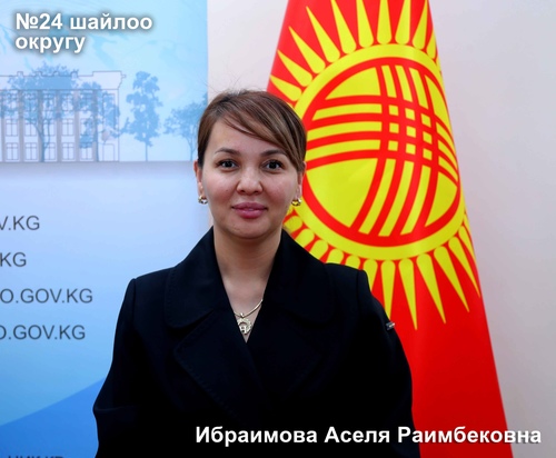 Ибраимова Аселя Раимбековна