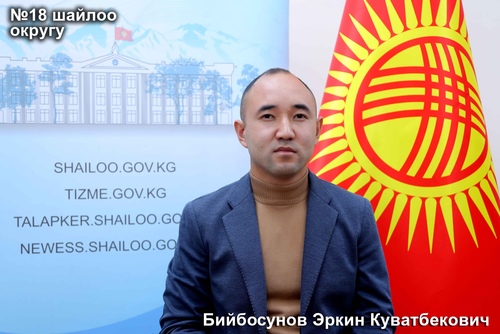 Бийбосунов Эркин Куватбекович