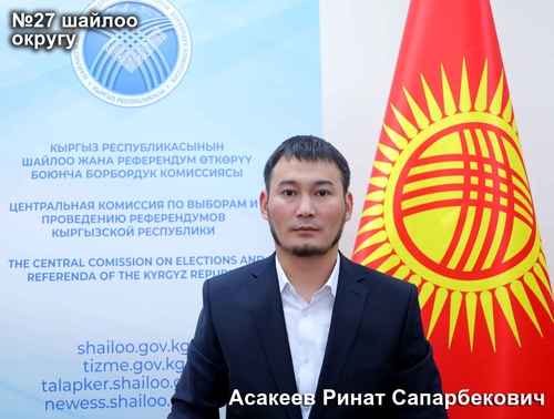 Асакеев Ринат Сапарбекович