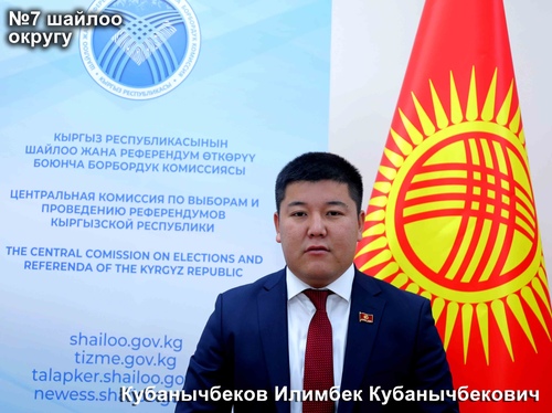 Кубанычбеков Илимбек Кубанычбекович