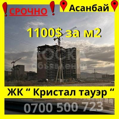 Продаю 3-комнатную квартиру, 97кв. м., этаж - 8/12, Асанбай .