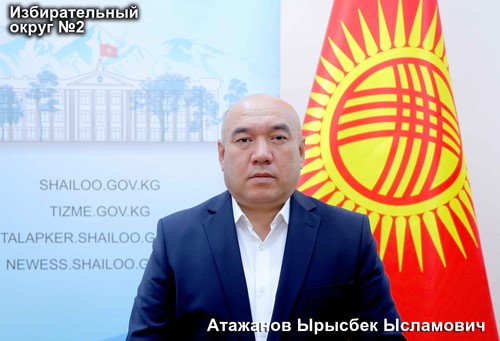 Атажанов Ырысбек Ысламович