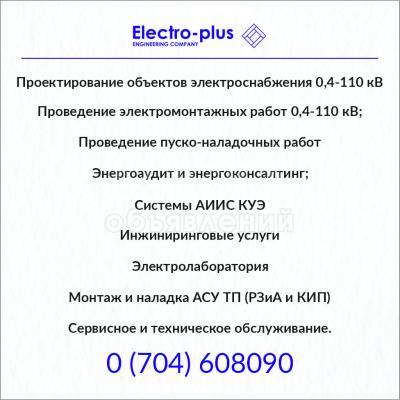 Электромонтажные работы «Электро-плюс» – энергия вашего проекта! ⚡