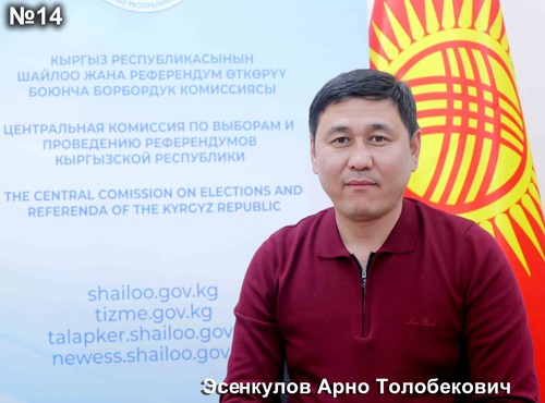 Эсенкулов Арно Толобекович