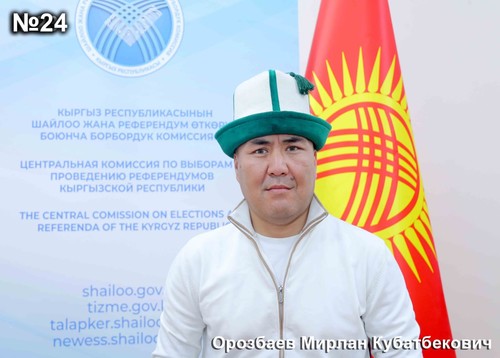 Орозбаев Мирлан Кубатбекович 