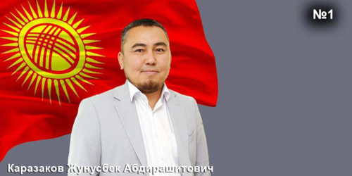 Каразаков Жунусбек Абдирашитович