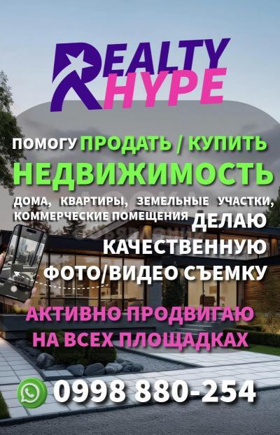 ПОМОГУ ПРОДАТЬ/КУПИТЬ НЕДВИЖИМОСТЬ! АКТИВНО ПРОДВИГАЮ НА ВСЕХ ПЛОЩАДКАХ!