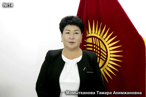 Мамытканова Тамара Акимжановна